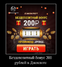 200 рублей за регистрацию в казино Джекпот