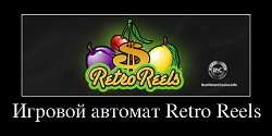 Игровой автомат Retro Reels