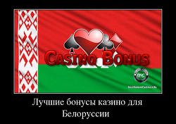 Лучшие бонусы казино для Белоруссии 2024