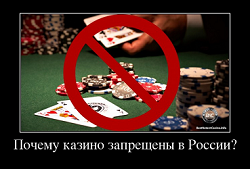 Почему казино запрещены в России