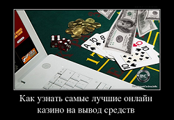 Как узнать самые лучшие онлайн казино на вывод средств