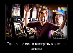 Где проще всего выиграть в онлайн казино