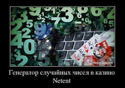 Генератор случайных чисел в казино Netent
