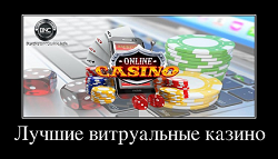 Виртуальное интернет казино 