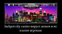 Jackpot city casino ворует деньги и не платит игрокам