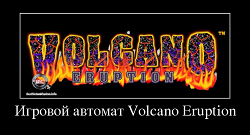 Слот Volcano Eruption от Microgaming