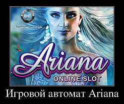 Слот Ariana от Microgaming