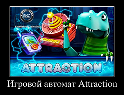 Игровой автомат Attraction