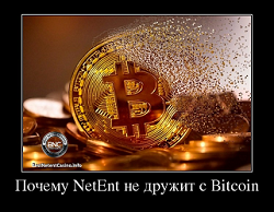 Почему NetEnt не дружит с Bitcoin