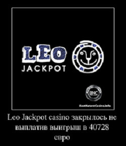 Leo Jaсkpot casino закрылось не выплатив выигрыш в 40728 евро