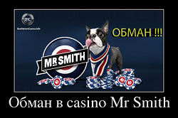 Обман в casino Mr Smith