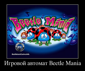 Слот Beetle Mania от казино Вулкан