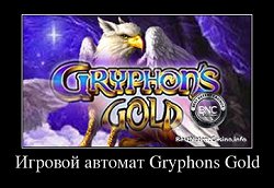 Слот Gryphons Gold от казино Вулкан