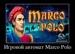 Слот Марко Поло от казино Вулкан