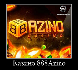 Казино 888Azino