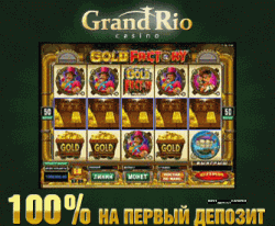 Бонус за первое пополнение счета в casino Grand Rio