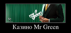 Казино Mr Green