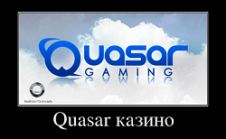 Quasar казино