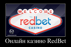 Онлайн казино RedBet