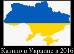 Казино в Украине в 2016
