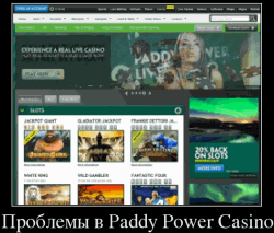 Отзывы о Paddy Power casino