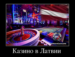 Развитие казино в Латвии