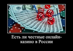 Есть ли честные онлайн казино в России
