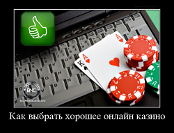 Как узнать хорошее онлайн казино