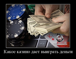 Какое казино дает выиграть деньги