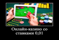 Онлайн казино со ставками 0,01