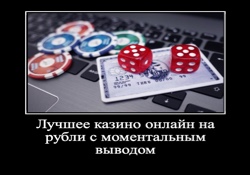 Лучшее казино онлайн на рубли с моментальным выводом