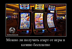 Можно ли получить азарт от игры в казино бесплатно