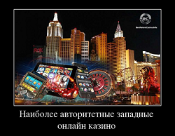 Изучаем наиболее авторитетные западные онлайн казино