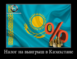 Налог на выигрыш в Казахстане