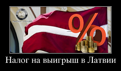 Налог на выигрыш в Латвии