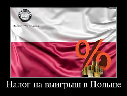 Налог на выигрыш в Польше