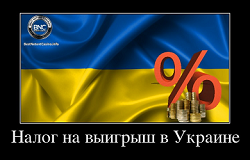 Налог на выигрыш в Украине