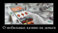Мобильное казино на деньги развлечение будущего