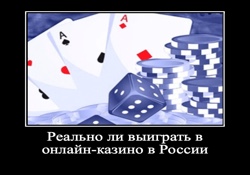 Реально ли выиграть в онлайн казино в России