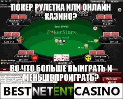 Покер рулетка или игровые автоматы