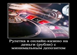 Рулетка в онлайн казино на деньги рубли с минимальным депозитом