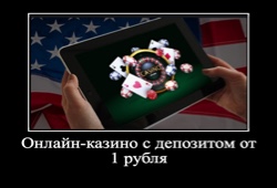 Онлайн казино с депозитом от 1 рубля