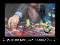 Стратегии которых казино боятся