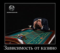 Зависимость от казино – от глупости до болезни