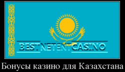 Бонусы казино для игроков из Казахстана