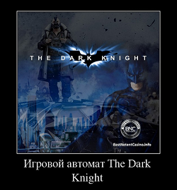 Игровой автомат The Dark Knight