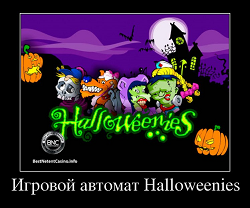 Игровой автомат Halloweenies