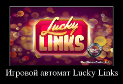 Игровой автомат Lucky Links