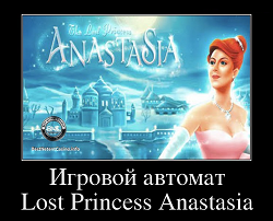 Игровой автомат The Lost Princess Anastasia