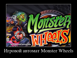 Игровой автомат Monster Wheels